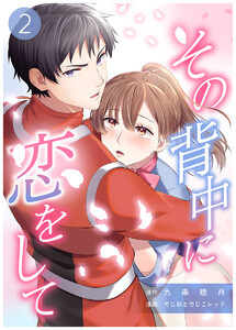 その背中に恋をして 2巻 電子書籍版