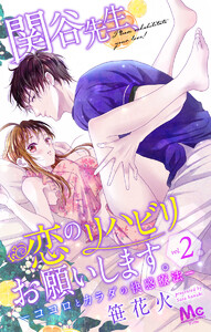 関谷先生、恋のリハビリお願いします。―ココロとカラダの快感療法― (2) 電子書籍版