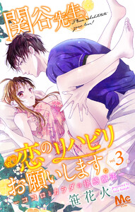関谷先生、恋のリハビリお願いします。―ココロとカラダの快感療法― (3) 電子書籍版