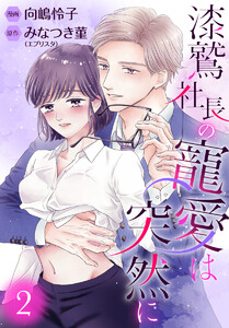 漆鷲社長の寵愛は突然に (2) 電子書籍版