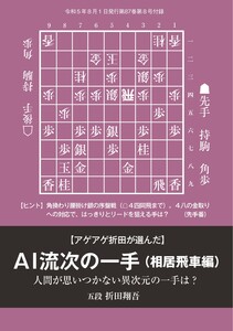 将棋世界(日本将棋連盟発行) アゲアゲ折田が選んだAI流次の一手 相居飛車編 記/折田翔吾五段 スペシャル版 電子書籍版