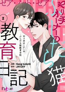 ゼア・ノット・ゼア やり手オーナーのふしだら猫教育日記(フルカラー) (2) 電子書籍版