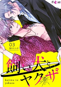 飼い犬とヤクザ (3) 電子書籍版