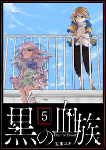 黒の血族(5) 電子書籍版