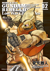 機動戦士ガンダム戦記REBELLION Lost War Chronicles (2) 電子書籍版