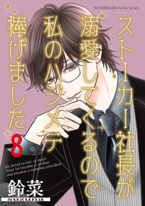 ストーカー社長が溺愛してくるので私のハジメテ捧げました 分冊版 : 8 電子書籍版