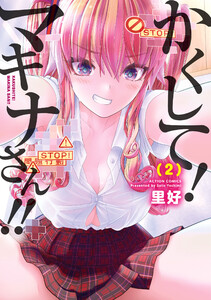 かくして!マキナさん!!(フルカラー) : 2 電子書籍版