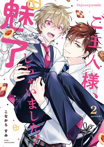 ご主人様、魅了しちゃいました! (2) 電子書籍版