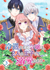 冷遇された令嬢は、2人の王子に溺愛される【単話版】(3) 電子書籍版