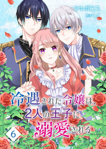 冷遇された令嬢は、2人の王子に溺愛される【単話版】(6) 電子書籍版