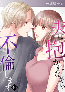 夫に抱かれながら、不倫します (46) 電子書籍版