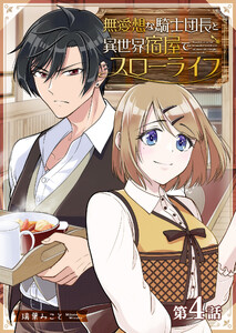 無愛想な騎士団長と異世界宿屋でスローライフ【単話版】(4) 電子書籍版