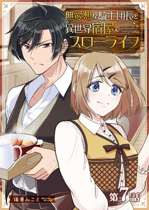 無愛想な騎士団長と異世界宿屋でスローライフ【単話版】(7) 電子書籍版