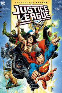 ジャスティス・リーグ:新たなる正義 電子書籍版