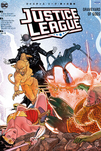 ジャスティス・リーグ:神々の墓所 電子書籍版