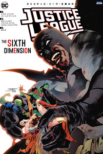 ジャスティス・リーグ:正義の代償 電子書籍版