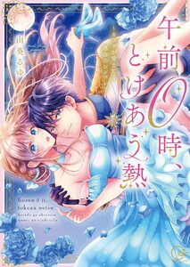 午前0時、とけあう熱～カラダが覚えてる運命のシンデレラ 由葵るゆ 直筆サイン本 午前0時、とけあう熱～カラダが覚えてる運命のシンデレラ【単行本版