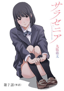 サラセニア【単話】 (7) 電子書籍版