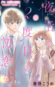 夜活で2度目の初恋を。【マイクロ】 (3) 電子書籍版