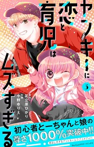 ヤンキーに恋と育児はムズすぎる【合本版】 (3) 電子書籍版