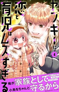 ヤンキーに恋と育児はムズすぎる【合本版】 (4) 電子書籍版