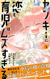 ヤンキーに恋と育児はムズすぎる【合本版】 (5) 電子書籍版