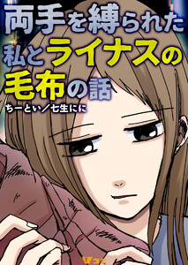 両手を縛られた私とライナスの毛布の話4 電子書籍版