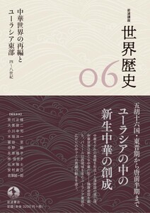 岩波講座 世界歴史 第6巻 中華世界の再編とユーラシア東部 4~8世紀 電子書籍版
