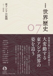 岩波講座 世界歴史 第7巻 東アジアの展開 8~14世紀 電子書籍版