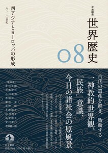 岩波講座 世界歴史 第8巻 西アジアとヨーロッパの形成 8~10世紀 電子書籍版