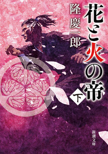 花と火の帝(下)(新潮文庫) 電子書籍版