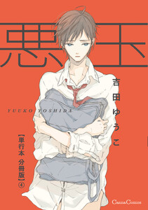 悪玉【単行本 分冊版】4 電子書籍版