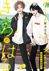 きいろのはる【単行本 分冊版】2 電子書籍版