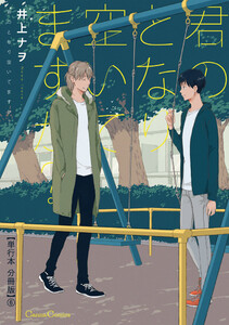 君のとなり空いてますか?【単行本 分冊版】6 電子書籍版