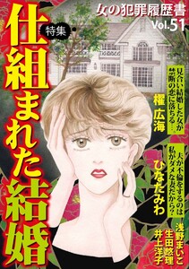 女の犯罪履歴書Vol.51～仕組まれた結婚～(1) 電子書籍版