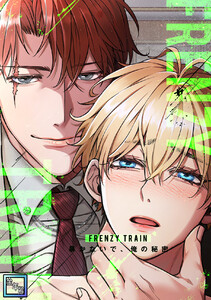 Frenzy Train～暴かないで、俺の秘密～【全年齢版】 (23) 電子書籍版