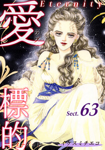 愛・標的~ラブ・ターゲット~《Eternity》【話】|Sect.63 電子書籍版