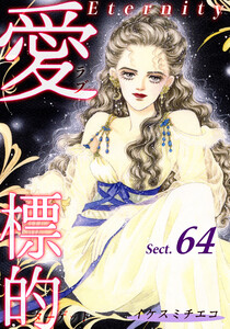 愛・標的~ラブ・ターゲット~《Eternity》【話】|Sect.64 電子書籍版