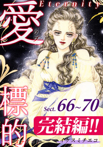 愛・標的~ラブ・ターゲット~《Eternity》【話】|Sect.66~70 電子書籍版