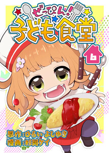 ぜっぴん!子ども食堂(6) 電子書籍版