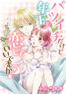 バツイチだけど年下と恋していいですか?【タテスク】 CH13 電子書籍版