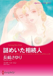 ハーレクインコミックス セット 2025年 vol.1006 電子書籍版
