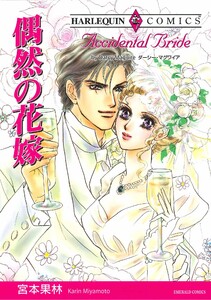 宮本果林　ハーレクイン　コミックス ハーレクイン 漫画家 宮本果林セット vol.2（最新刊）｜無料漫画