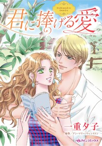 ハーレクインコミックス セット 2025年 vol.1061 電子書籍版