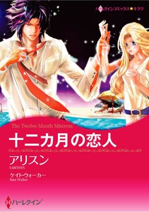 ハーレクインコミックス セット 2025年 vol.1071 電子書籍版