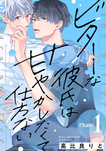 ビターな彼氏は甘やかしたくて仕方ない Phase1 後編 電子書籍版
