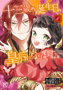 十三歳の誕生日、皇后になりました。【電子特別版】 (8) 電子書籍版