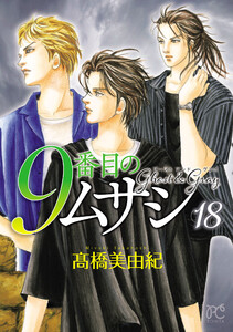 9番目のムサシ ゴースト アンド グレイ (18) 電子書籍版