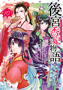 後宮香妃物語 (10) 電子書籍版