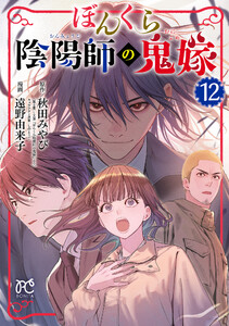 ぼんくら陰陽師の鬼嫁 (12) 電子書籍版